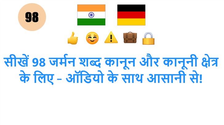 सीखें 98 जर्मन शब्द कानून और कानूनी क्षेत्र के लिए – ऑडियो के साथ आसानी से!